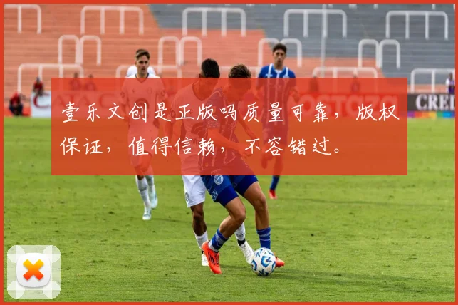 壹乐文创是正版吗质量可靠，版权保证，值得信赖，不容错过。