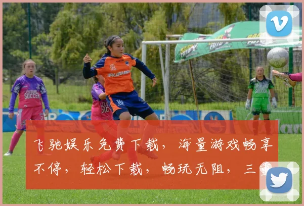 飞驰娱乐免费下载，海量游戏畅享不停，轻松下载，畅玩无阻，三重福利等你来