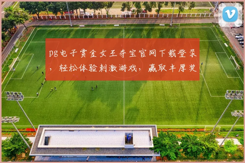 pg电子赏金女王夺宝官网下载登录，轻松体验刺激游戏，赢取丰厚奖励，不容错过