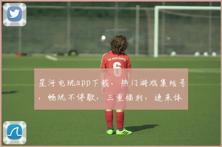星河电玩app下载，热门游戏集结号，畅玩不停歇，三重福利，速来体验，一触即达