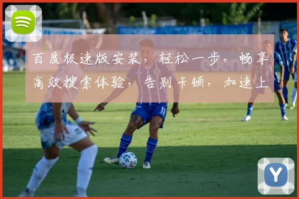 百度极速版安装，轻松一步，畅享高效搜索体验，告别卡顿，加速上网，三步搞定
