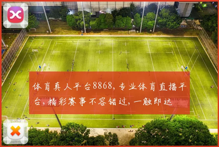 体育真人平台8868,专业体育直播平台,精彩赛事不容错过,一触即达