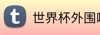 世界杯外围哪里买 logo